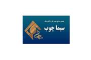 مجتمع صنایع چوب، فلز، پلاستیک و الکترونیک سیما چوب واگذار می شود